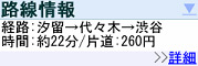 検索ワード「汐留 渋谷」