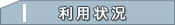 利用状況
