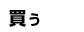 買う