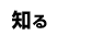 知る