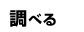 調べる