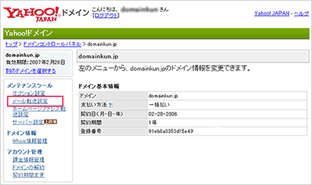 メンテナンスツール「メール転送設定」をクリック