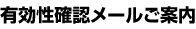 有効性確認メールご案内