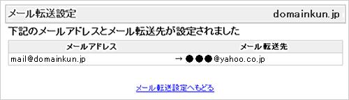 「メールアドレスとメール転送先が設定されました」と表示されたら設定完了