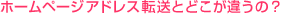 ホームページアドレス転送とどこが違うの?