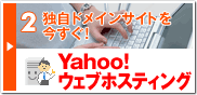 （2）独自ドメインサイトを今すぐ！Yahoo!ウェブホスティング