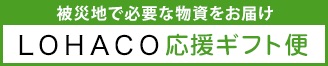 LOHACO応援ギフト便