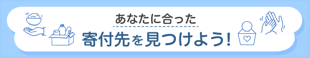 あなたに合った寄付先を見つけよう！