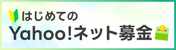 はじめてのYahoo!ネット募金