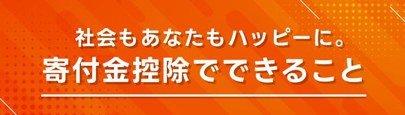 社会もあなたもハッピーに。寄付控除でできること