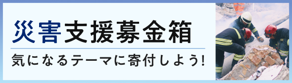 災害支援募金箱。気になるテーマに寄付しよう