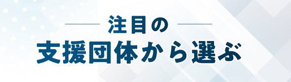 注目の支援団体から選ぶ