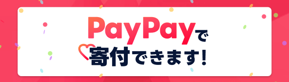 PayPayで寄付できます！