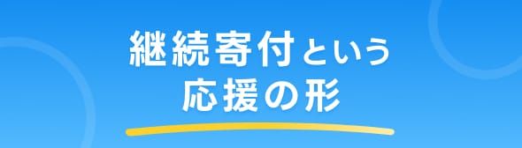 継続寄付という応援の形