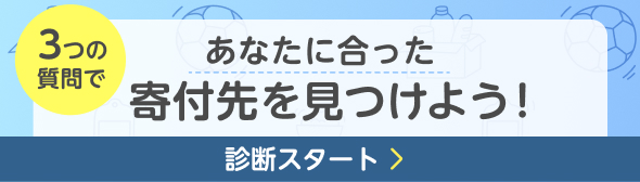 あなたに合った寄付先を見つけよう！診断をスタート