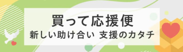 買って応援便、新しい助け合い、支援のカタチ