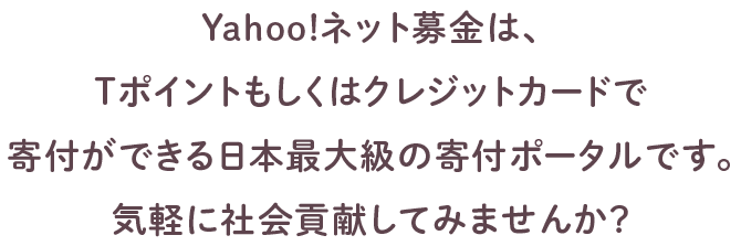 Yahoo!ネット募金は、Ｔポイントもしくはクレジットカードで寄付ができる日本最大級の寄付ポータルです。気軽に社会貢献してみませんか？