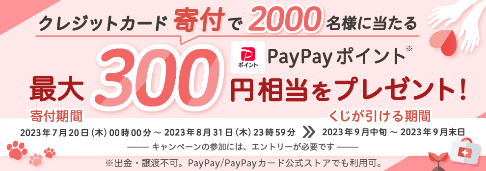 クレジットカード寄付で2,000名様に当たるPayPayポイント最大300円相当プレゼント！