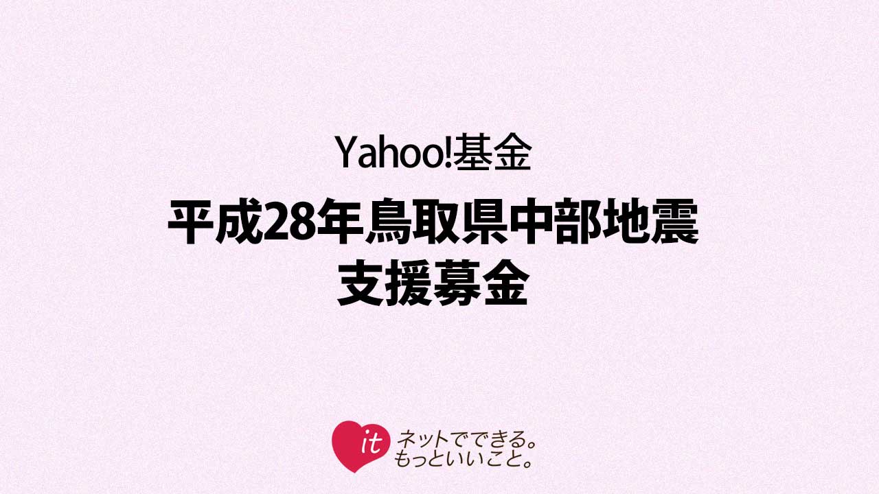 [平成28年鳥取県中部地震支援募金]の画像