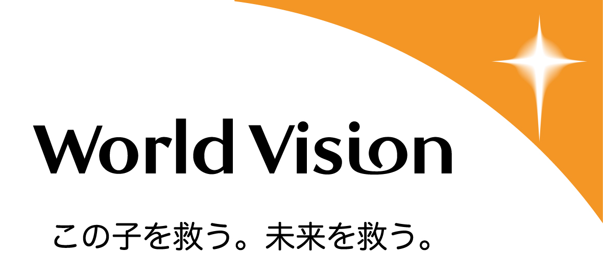 [国際NGO ワールド・ビジョン・ジャパン]の画像