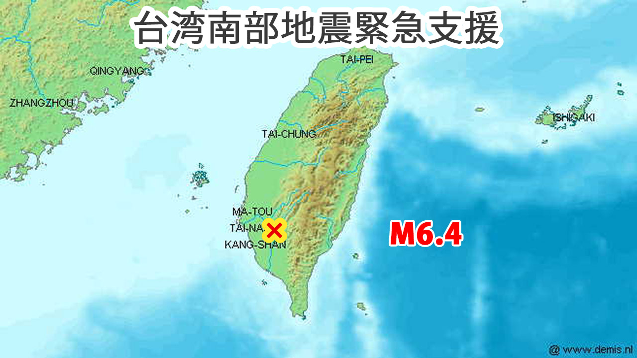 [【台湾南部地震緊急支援】ご協力をお願い致します]の画像