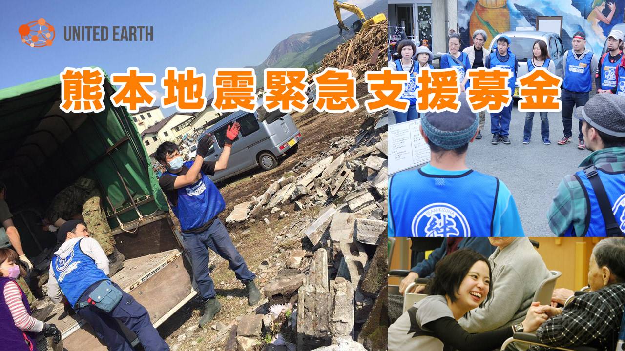 [緊急救援活動、復興支援のために 平成28年熊本地震緊急支援募金]の画像