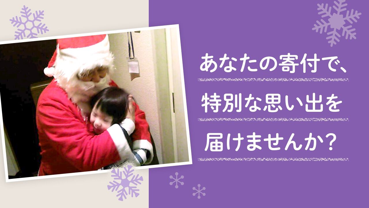 [どんな環境にいる子どもたちにも、クリスマスにはサンタクロースとの特別な思い出を届けたい！]の画像