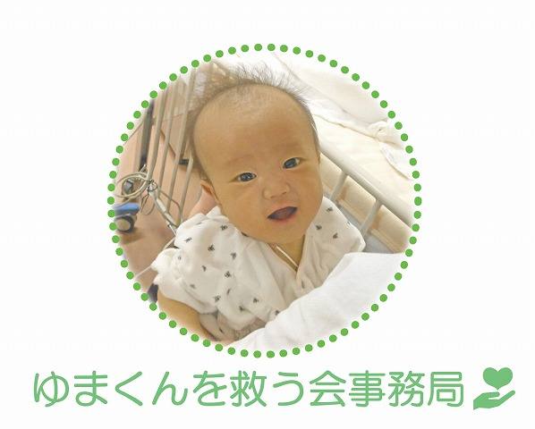 ゆまくん 1歳 を救うためにご支援をお願いいたします Yahoo ネット募金