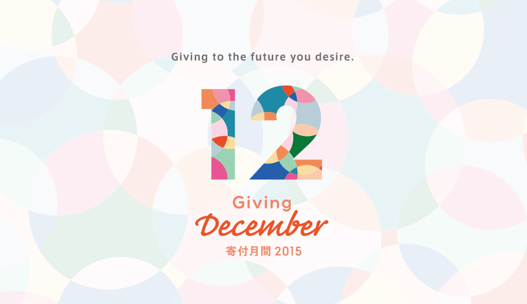 [日本初の「寄付月間～Giving December～」を寄付で応援しよう！]の画像