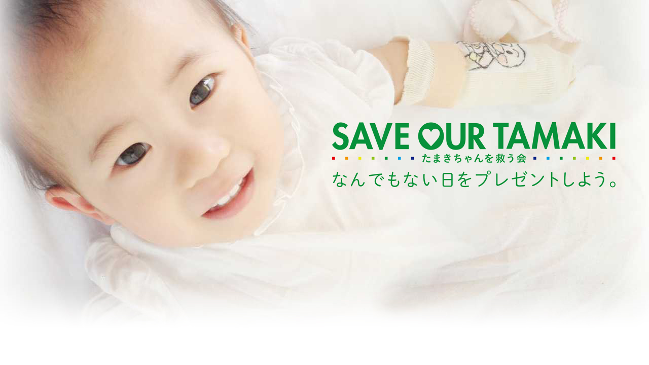 [たまきちゃん（2歳）に心臓移植を！ 募金のご協力をお願い致します。]の画像