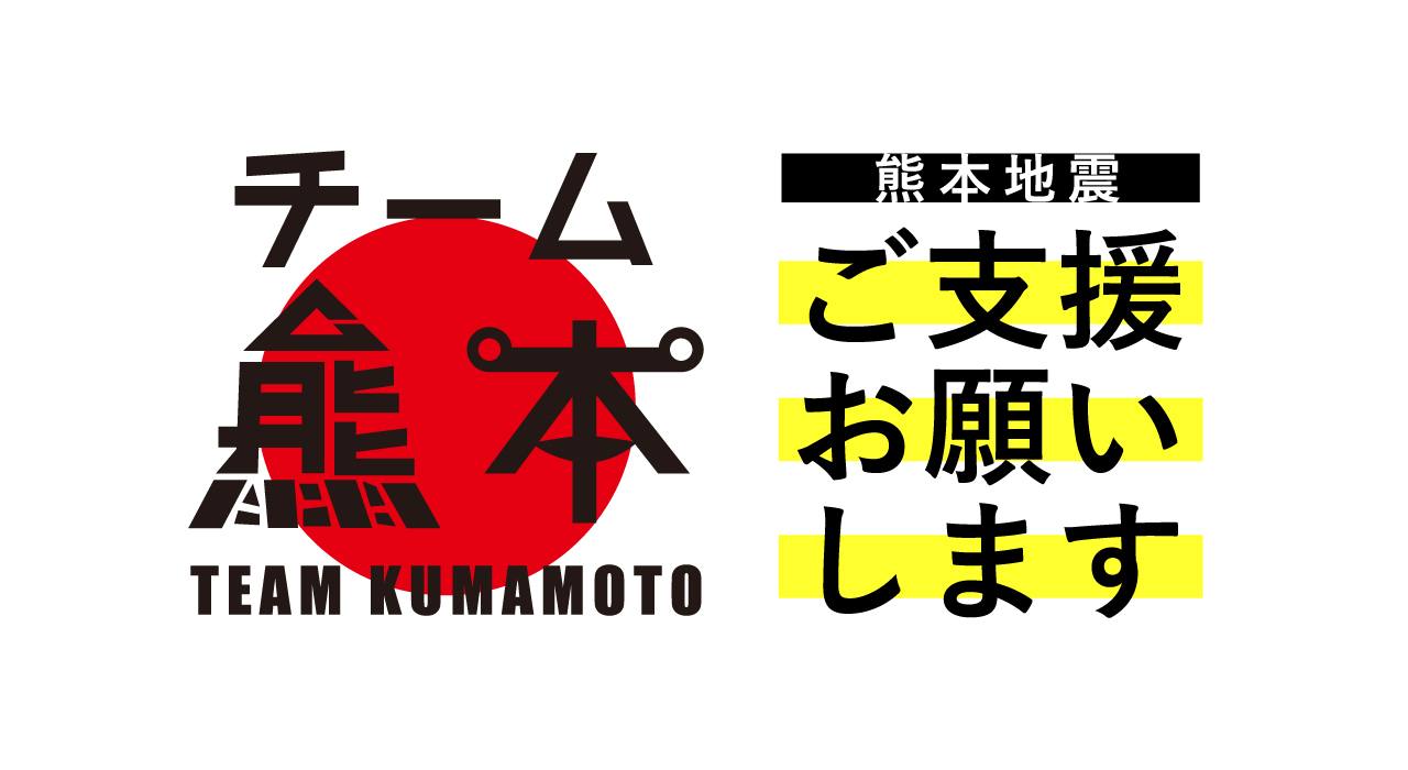 [熊本地震災害ボランティアのバックアップ活動へのご支援をお願いします！]の画像