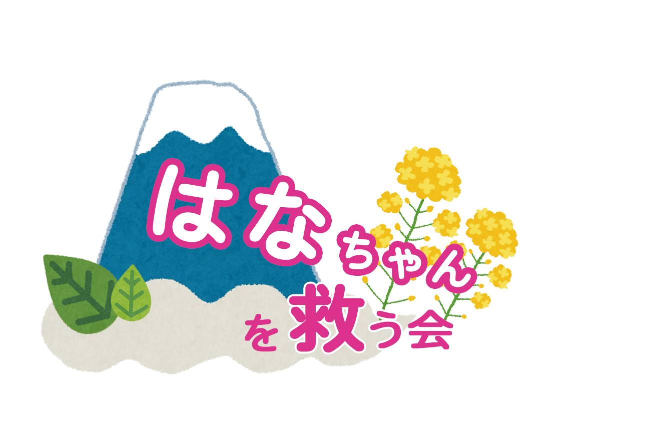 [はなちゃんを救う会]の画像