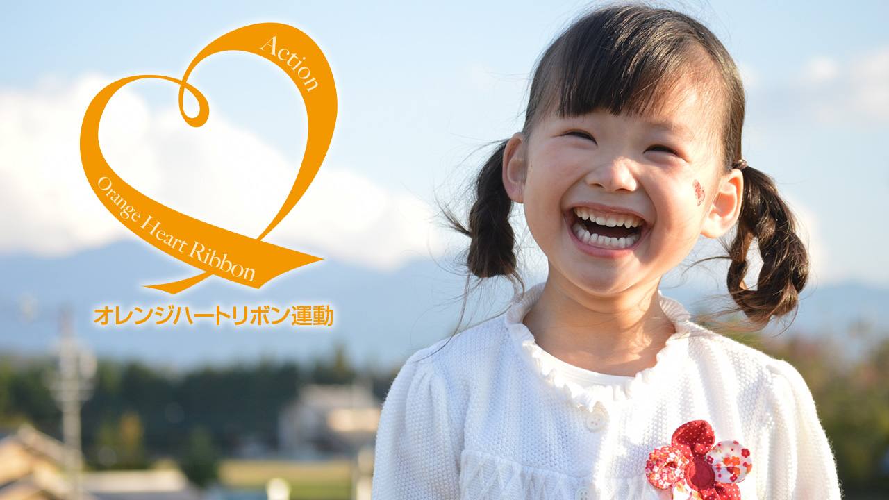 [いじめをなくし子どもたちの笑顔を守るオレンジハートリボン運動]の画像