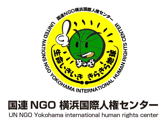 [国連NGO横浜国際人権センター]の画像