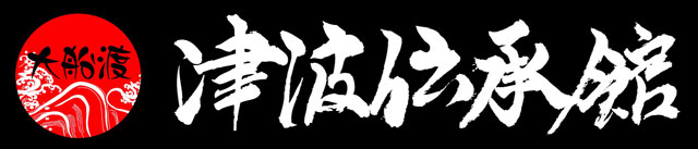 [大船渡津波伝承館]の画像