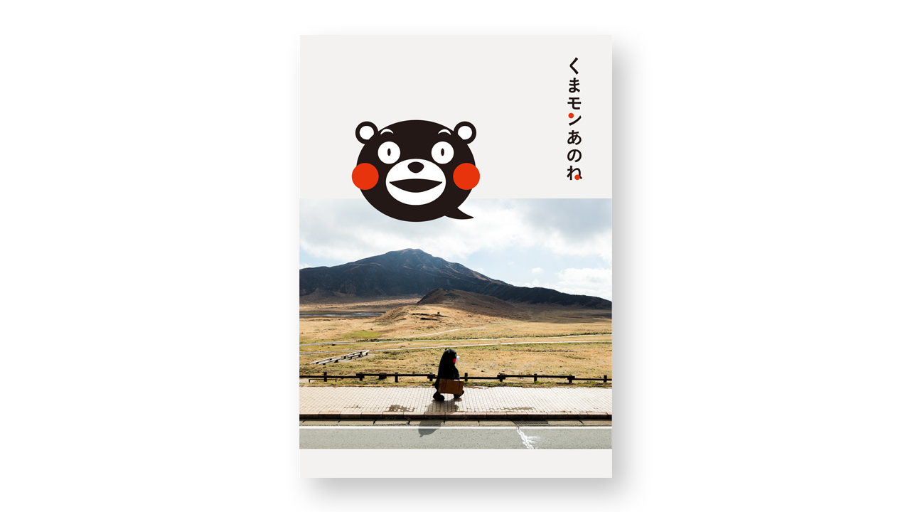 [くまモンに寄せられた声をたどり熊本の今を全国に届ける]の画像
