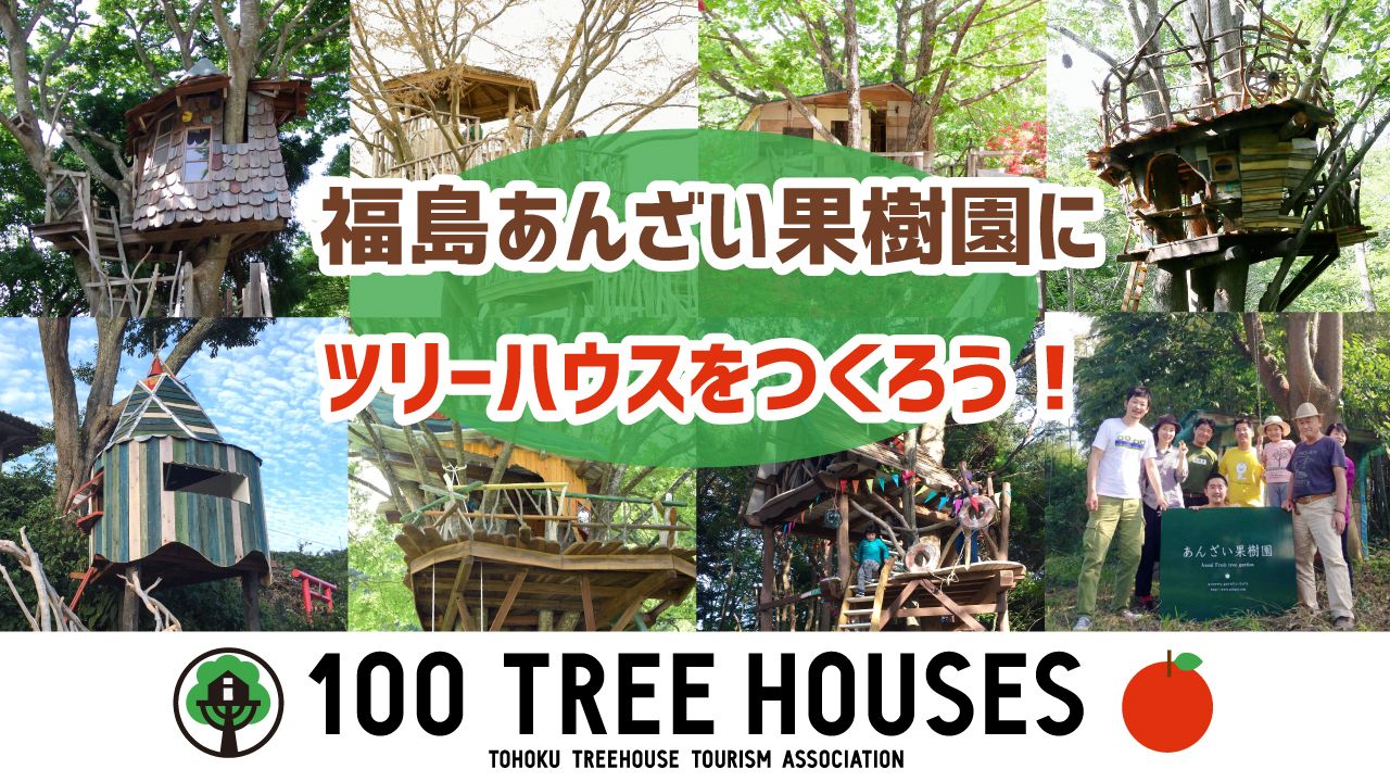 [福島あんざい果樹園にツリーハウスをつくろう！ ～東北に100のツリーハウスをつくる～]の画像