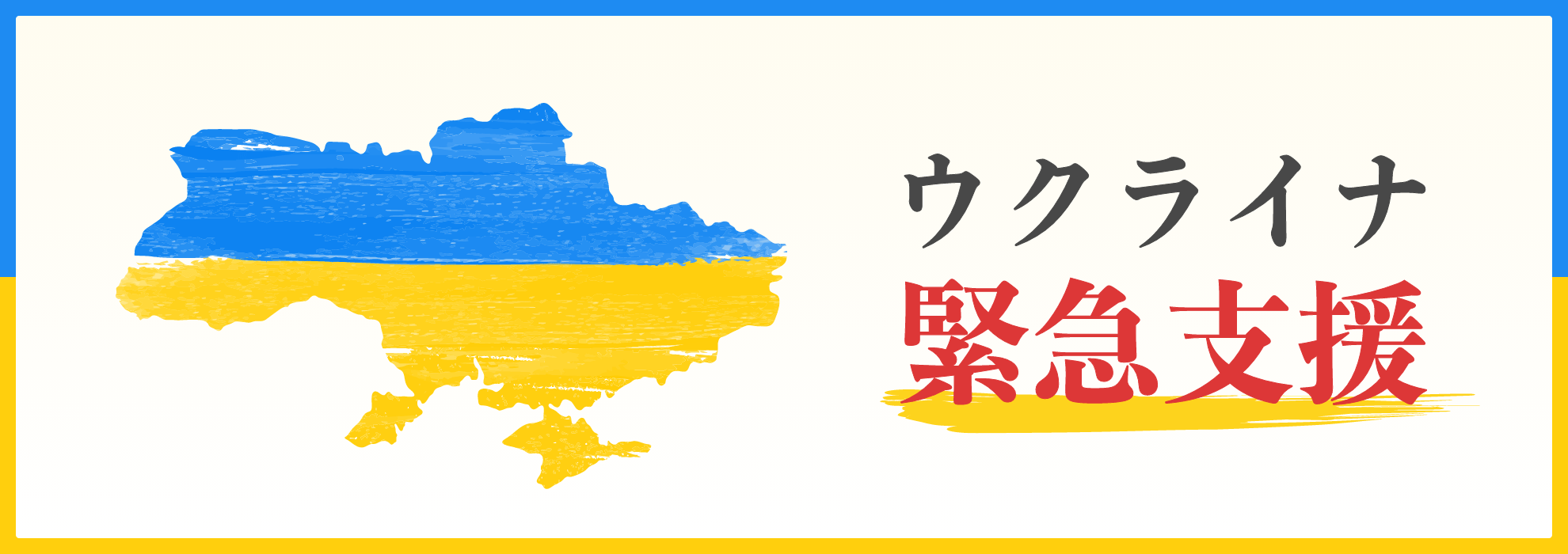 ウクライナ緊急支援