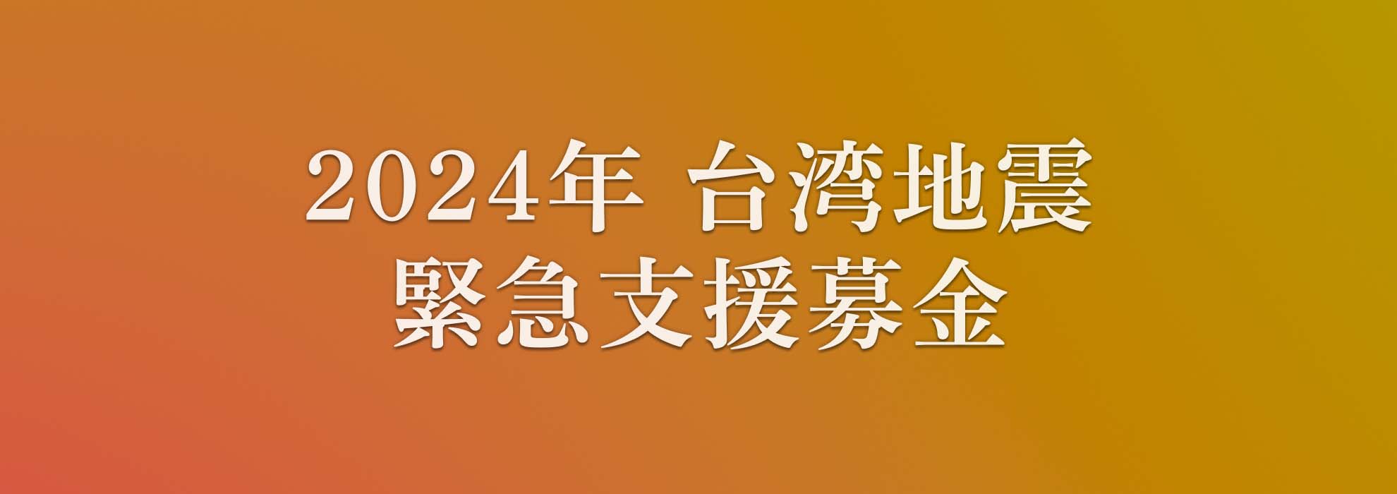 2024年台湾地震緊急支援募金