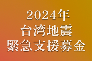 2024年 台湾地震 緊急支援募金