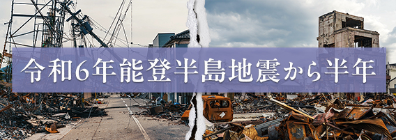 令和6年能登半島地震から半年