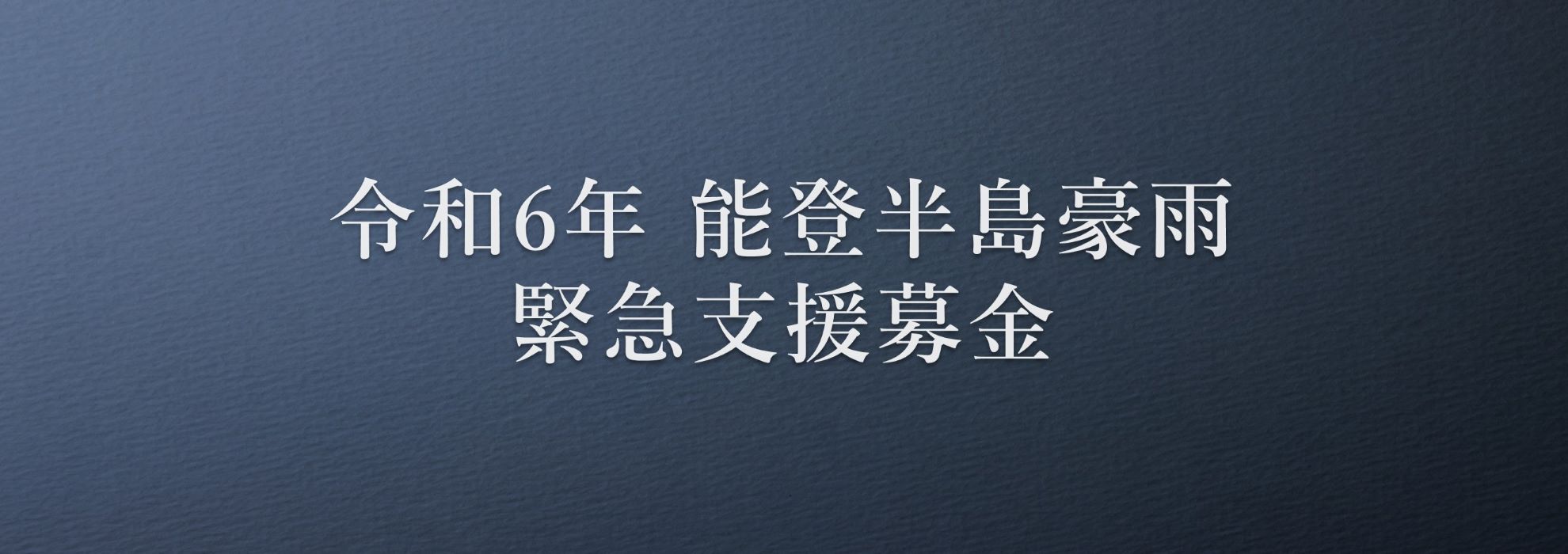 令和6年9月能登半島豪雨緊急支援募金