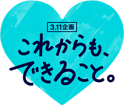 これからも、できること。