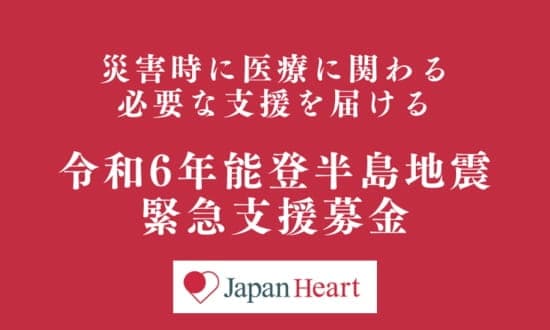 （認定）特定非営利活動法人ジャパンハートのメイン画像