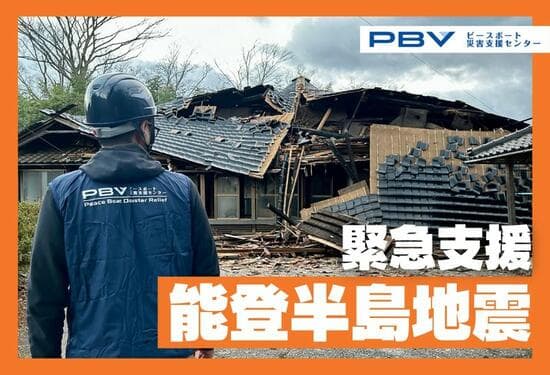 2024年石川県能登半島地震 緊急支援 （ピースボート災害支援 