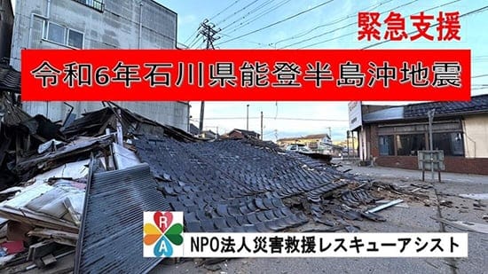 特定非営利活動法人災害救援レスキューアシストのメイン画像