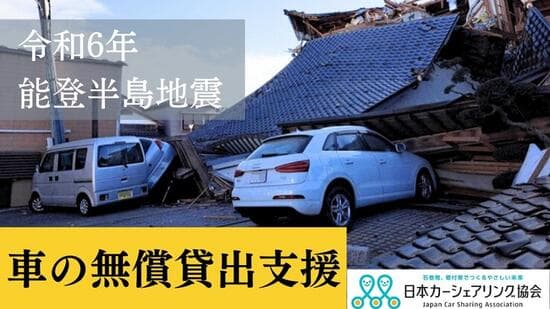 一般社団法人日本カーシェアリング協会のメイン画像