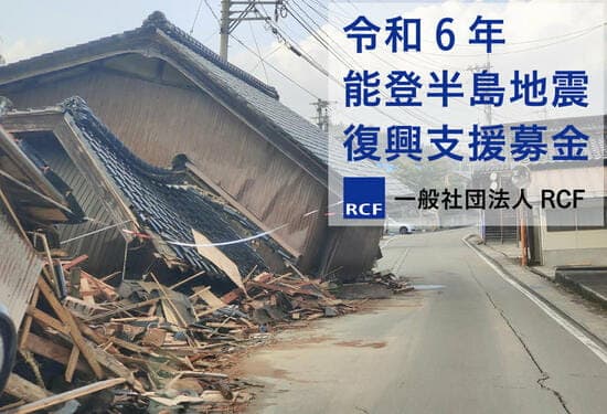 一般社団法人RCFのメイン画像