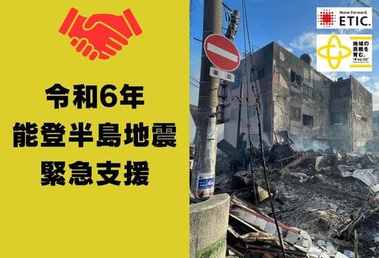 特定非営利活動法人エティックのメイン画像