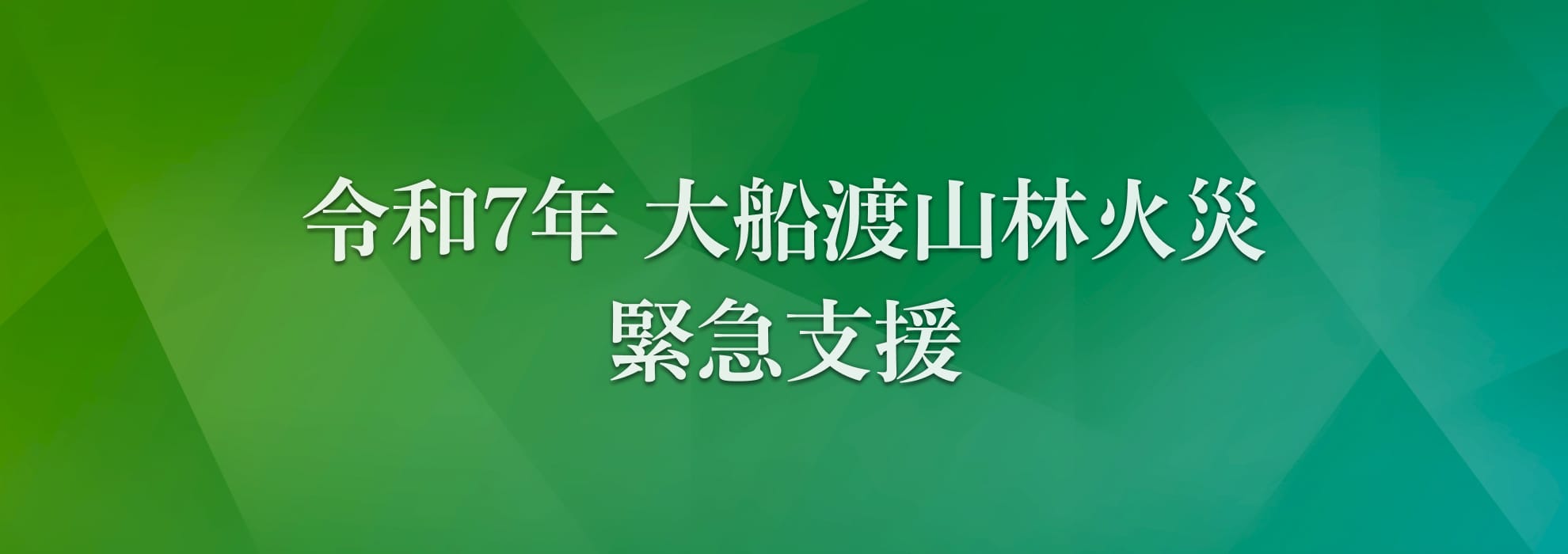 寄付で応援する